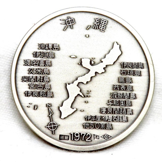 1500円 お見舞い EXPO'70 記念メダル 1972復帰記念メダル 純銀